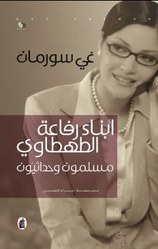 أبناء رفاعة الطهطاوي - مسلمون وحداثيون