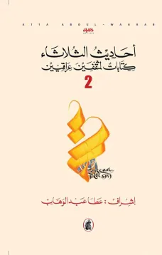 أحاديث الثلاثاء - كتابات لمثقفين عراقيين -الجزءالثاني