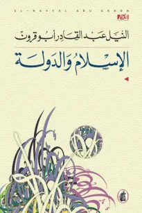 الإسلام والدولة