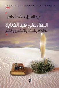 البقاء على قيد الكتابة