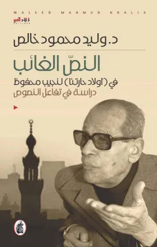 النص الغائب في ( أولاد حارتنا ) لنجيب محفوظ دراسة في تفاعل النصوص