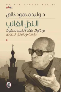 النص الغائب في ( أولاد حارتنا ) لنجيب محفوظ دراسة في تفاعل النصوص