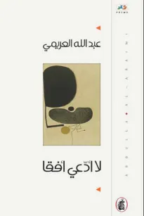 لا ادعي افقا