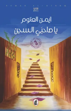 يا صاحبي السجن