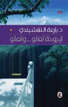أرجوحة تعلو... وتعلو