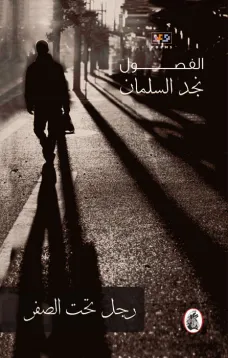 رجل تحت الصفر