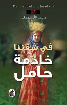 في شقتنا خادمة حامل