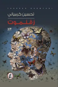زقنموت