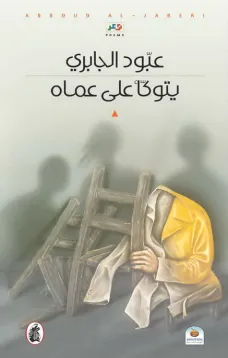 يتوكأ على عماه