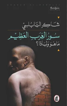 سور العرب العظيم ما هو ولماذا؟