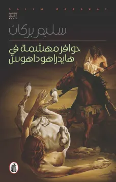 حوافر مهشمة في هايدراهوداهوس