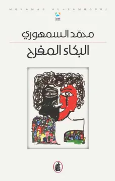 البكاء المفرح