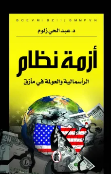 أزمة نظام