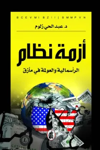 أزمة نظام