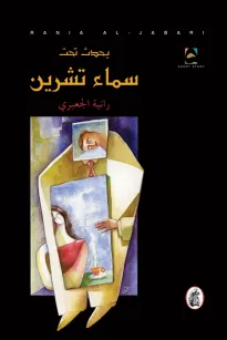يحدث تحت سماء تشرين