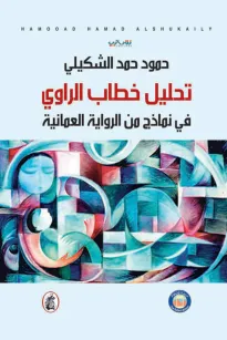تحليل خطاب الراوي - في نماذج من الرواية العمانية