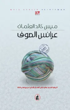عرائس الصوف