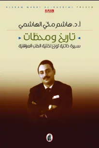 تاريخ ومحطات - سيرة ذاتية تؤرخ لكلية الطب العراقية