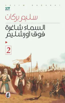 السماء شاغرة فوق اورشليم (2)