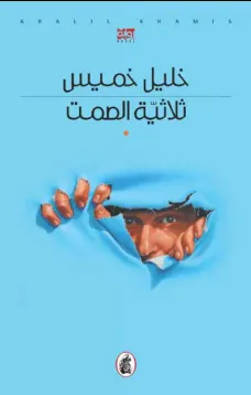 ثلاثية الصمت