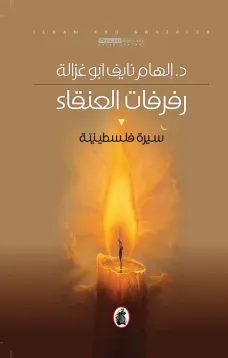 رفرفات العنقاء