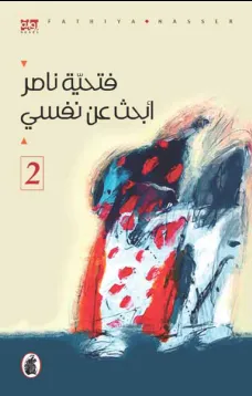 ابحث عن نفسي - الجزء الثاني