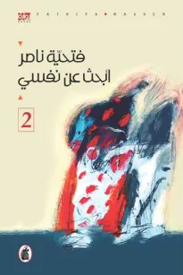 ابحث عن نفسي - الجزء الثاني