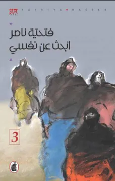 ابحث عن نفسي - الجزء الثالث