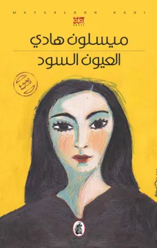 العيون السود