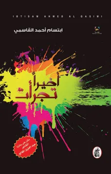 أخيراً تجرأت