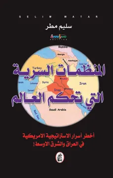 المنظمات السرية التي تحكم العالم
