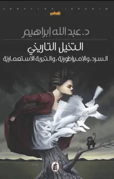 التخيل التاريخي