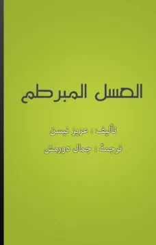 العسل المبرطم