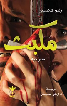 مكبث