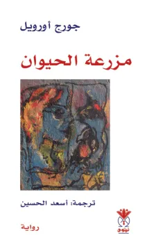 مزرعة الحيوان - جورج أورويل