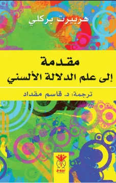مقدمة إلى علم الدلالة الألسني