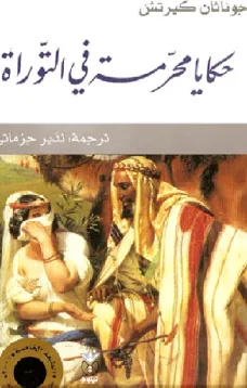 حكايا محرمة في التوراة