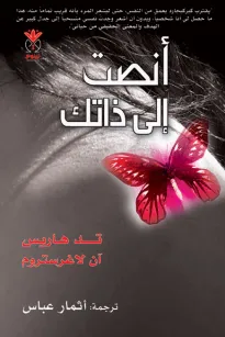 أنصت إلى ذاتك