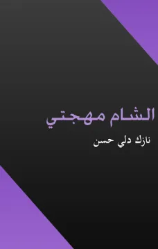 الشام مهجتي