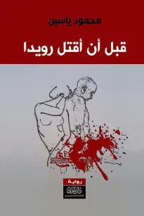 قبل أن أقتل رويدا