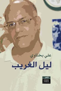 ليل الغريب