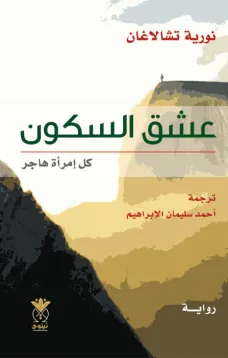 عشق السكون كل إمراة هاجر