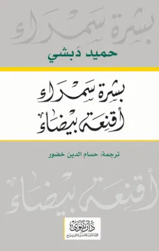 بشرة سمراء أقنعة بيضاء