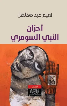 أحزان النبي السومري