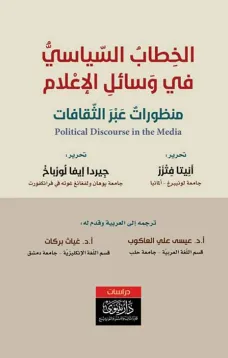 الخِطابُ السّياسيُّ في وَسائلِ الإعْلام منظوراتٌ عَبْرَ الثّقافات