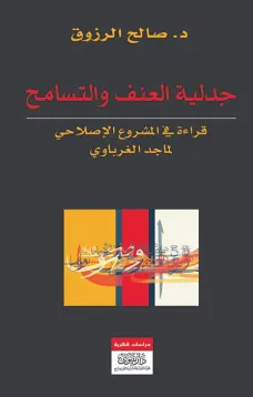 جدلية العنف والتسامح - قراءة في  المشروع الإصلاحي لماجد الغرباوي 