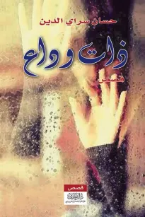 "ذات وداع "