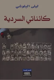 "كائناتي السردية "