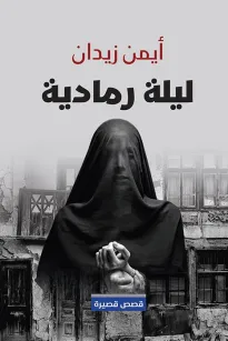 ليلة رمادية