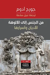 من الجنس إلى الألوهة -الأديان وأسرارها
